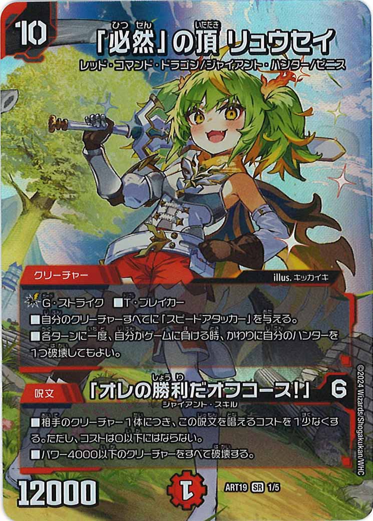 [DMART-19]「必然」の頂 リュウセイ/「オレの勝利だオフコース！」【SR】1/5