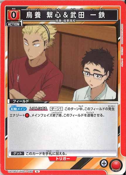 [UA19-ST]烏養 繋心＆武田 一鉄【U】UA19ST/HIQ-1-095