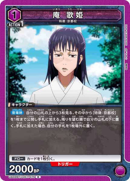 [UA02-BT]庵 歌姫【R】UA02BT/JJK-1-075