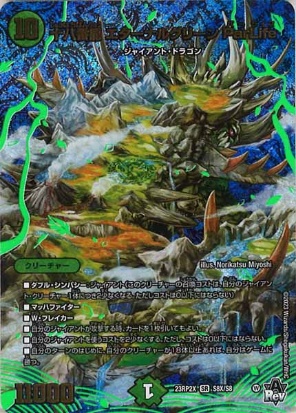 [DM23-RP2X]十八番龍 エターナルグリーン ParLife【SR】S8X/S8