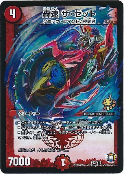 [PR-Y15]轟速 ザ・ゼット【PR】P52/Y15