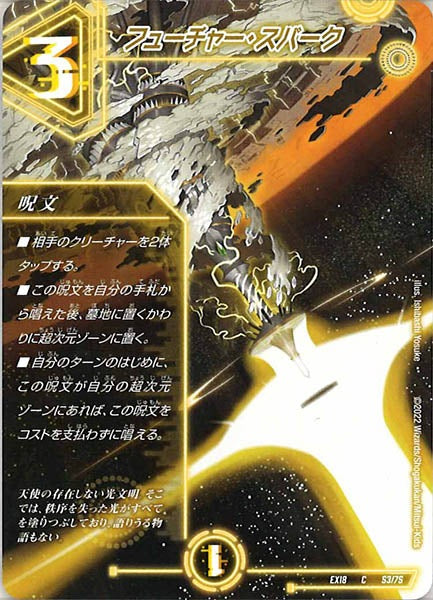 [DMEX-18]フューチャー・スパーク【C】53/75