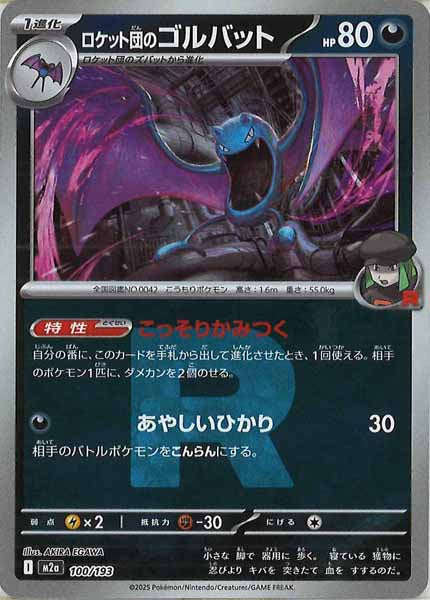 [M2a]ロケット団のゴルバット（Ｒマーク仕様）【No mark】100/193