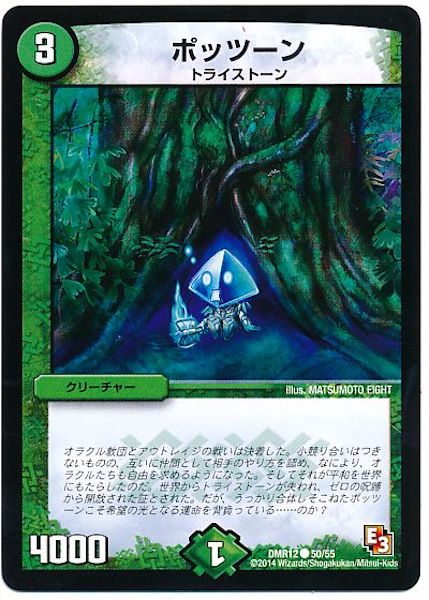 [DMR-12]ポッツーン【C】50/55