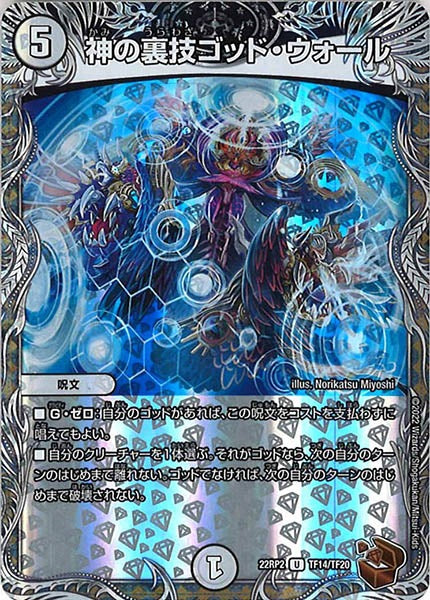 [DM22-RP2]神の裏技ゴッド・ウォール（銅トレジャー）【U】TF14/TF20