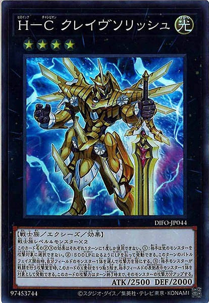 [DIFO]Ｈ－Ｃ クレイヴソリッシュ(スーパーレア)DIFO-JP044