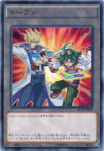 [AT14]トークン（遊矢＆ジャック）(ノーマル)AT14-JP010