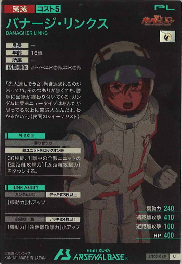 [UT02]バナージ・リンクス【U】UT02-049