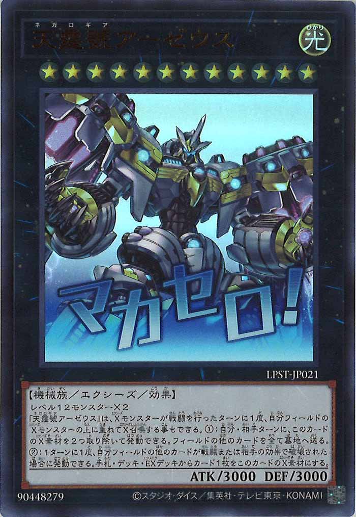 [LPST]天霆號アーゼウス【ウルトラレア】LPST-JP021