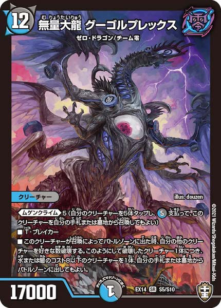 [DMEX-14]無量大龍 グーゴルプレックス【SR】S5/S10