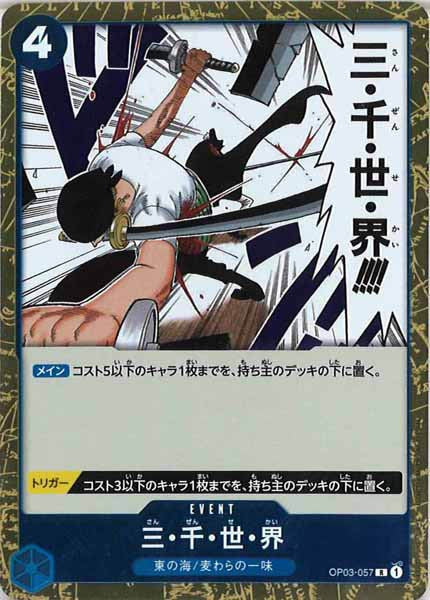 [OP_OP-03]三・千・世・界【R】OP03-057