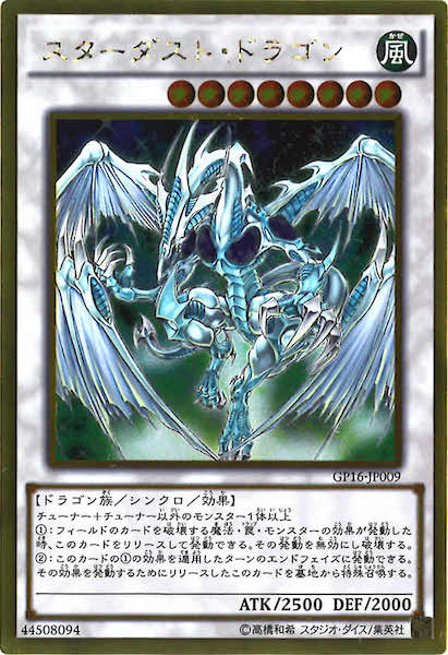 [GP16]スターダスト・ドラゴン(ゴールドレア)GP16-JP009