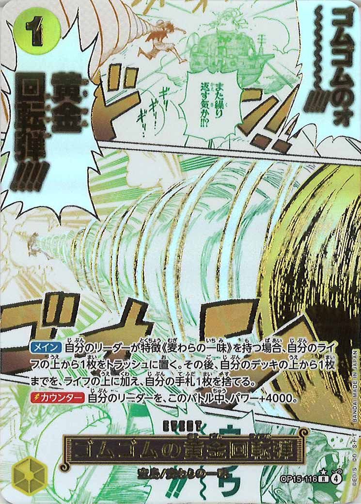 [OP_OP-15]ゴムゴムの黄金回転弾(パラレル)【R】OP15-116