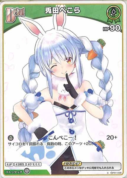 [hBP01]兎田ぺこら【C】hBP01-038