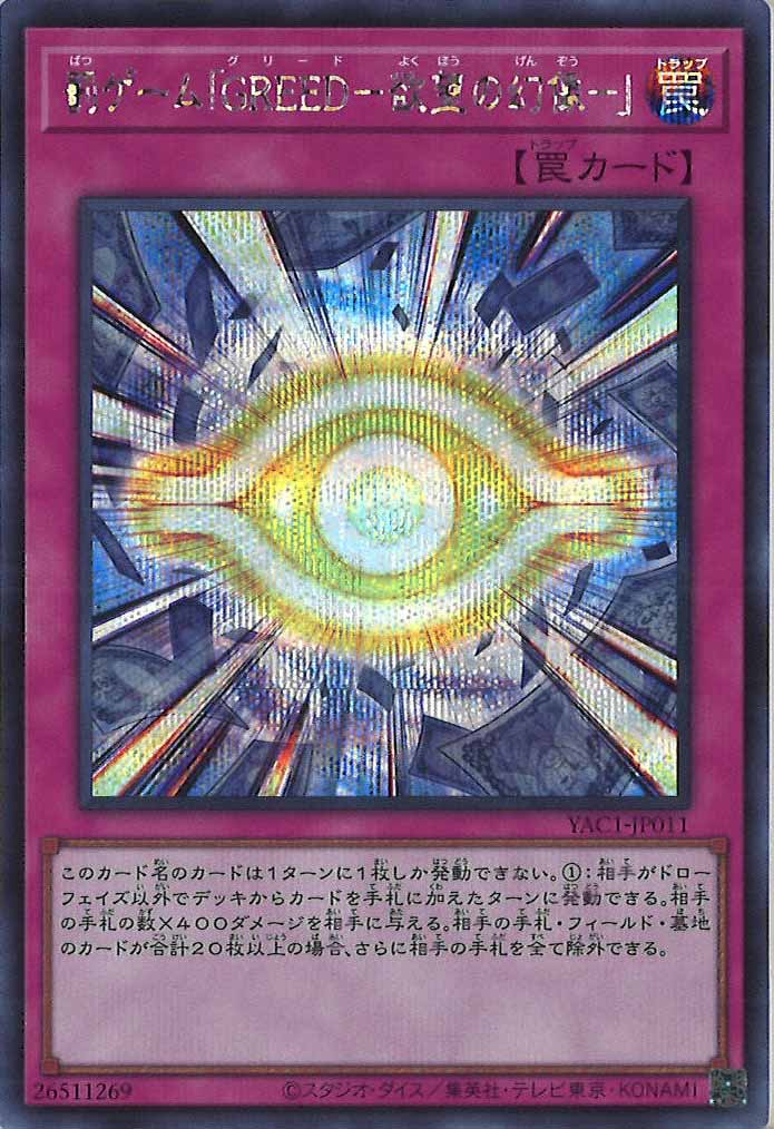[YAC1]罰ゲーム「ＧＲＥＥＤ－欲望の幻像－」【シークレットレア】YAC1-JP011