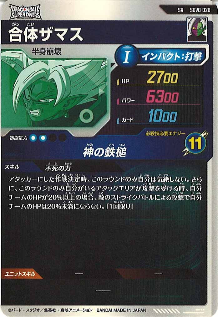 DB_SDV8]合体ザマス【SR】SDV8-028 – フルコンプ ONLINE SHOP