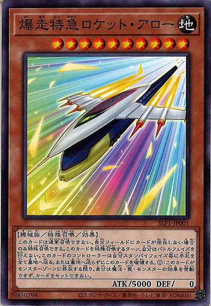 [SLF1]爆走特急ロケット・アロー(ノーマル)SLF1-JP001