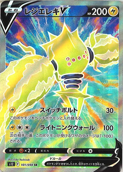 [s12]レジエレキV【SR】101/098