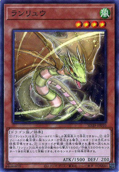 [SD39]ランリュウ(ノーマル)SD39-JP010