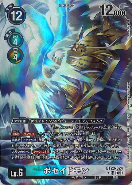 [BT-23]ポセイドモン(パラレル★)【SR】BT23-024(illust:Tonamikanji)