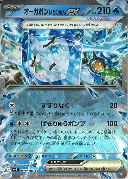 [SV6]オーガポンいどのめんex【RR】038/101