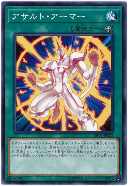 [SR09]アサルト・アーマー(ノーマル)SR09-JP025