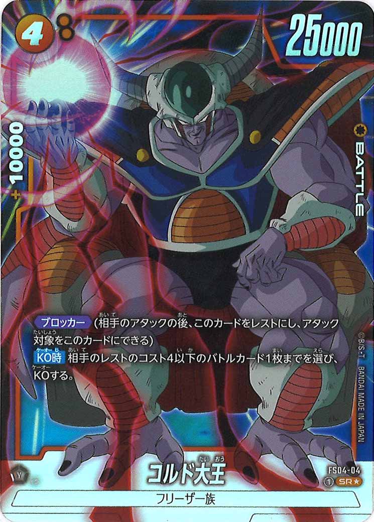 [FS04]コルド大王(パラレル★)【SR】FS04-04