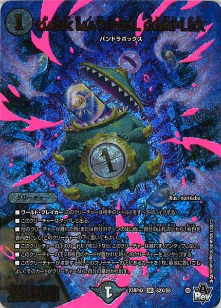 [DM23-RP4X]DARK MATERIAL COMPLEX【SR】S2X/S8