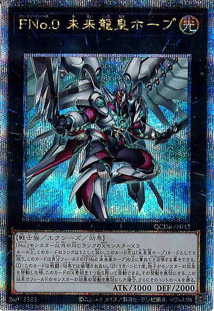 [QCDB]FNo.0 未来龍皇ホープ(クォーターセンチュリーシークレットレア)QCDB-JP042