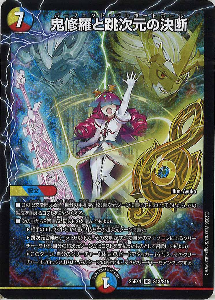 [DM25-EX4]鬼修羅と跳次元の決断【SR】S13/S15