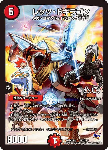 [DMX-22]レッツ・ドギラゴン【P】112/???