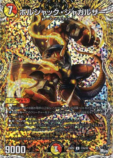 [DM23-RP4]ボルシャック・ジャガルザー【SE】17A/20