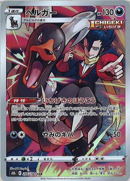 [s8b]ヘルガー【CHR】206/184