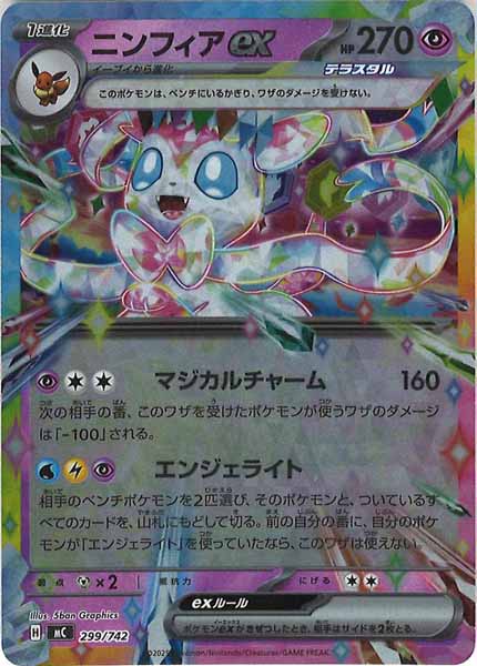 [MC]ニンフィアex(ミラー仕様)【No mark】299/742