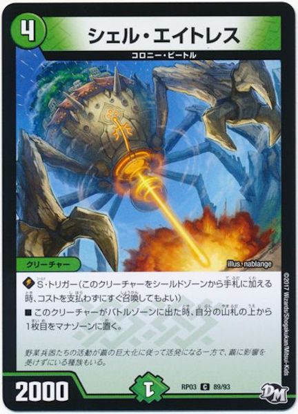 [DMRP-03]シェル・エイトレス【C】89/93