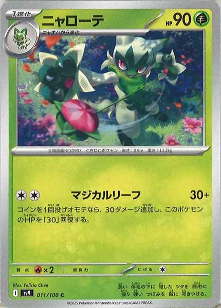 [SV9]ニャローテ【C】011/100