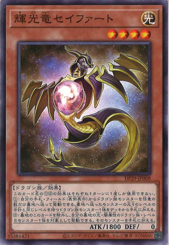 [DP29]輝光竜セイファート(ノーマル)DP29-JP008
