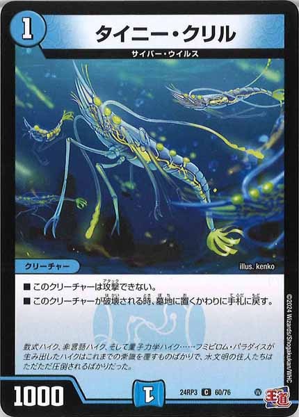 [DM24-RP3]タイニー・クリル【C】60/76