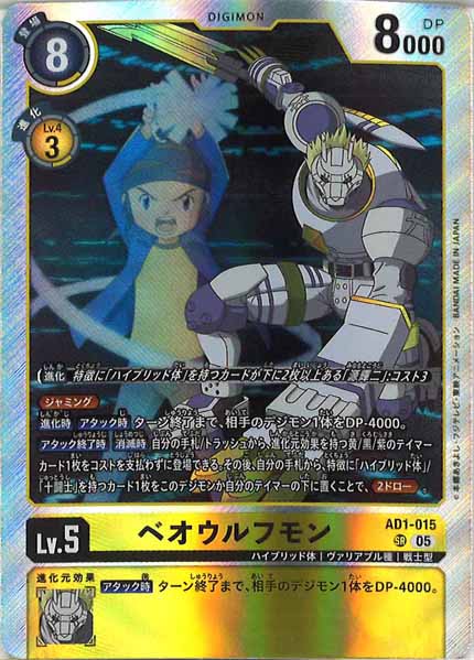 [AD-01]ベオウルフモン【SR】AD1-015