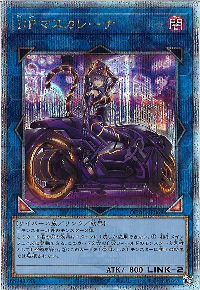 [QCAC]I：Pマスカレーナ（新規イラスト）(クォーターセンチュリーシークレットレア)QCAC-JP069