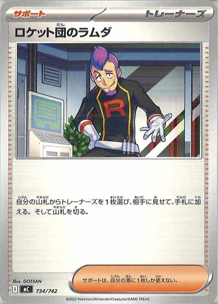 [MC]ロケット団のラムダ【No mark】734/742