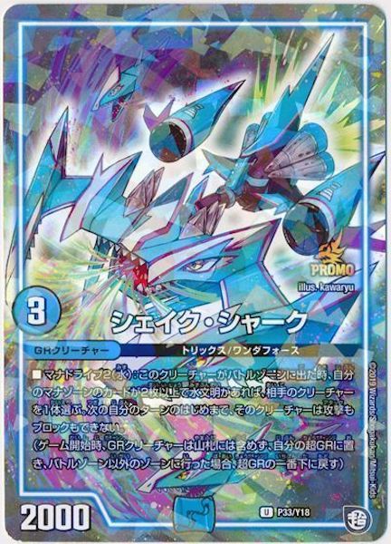 [PR-Y18]シェイク・シャーク【PR】P33/Y18