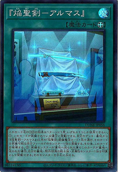 [DUNE]『焔聖剣－アルマス』(スーパーレア)DUNE-JP056