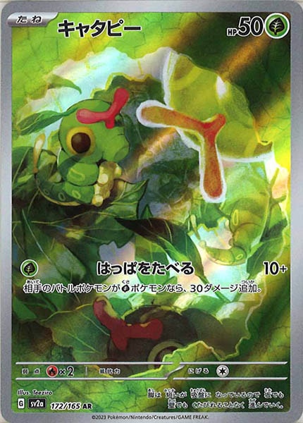 [SV2a]キャタピー【AR】172/165