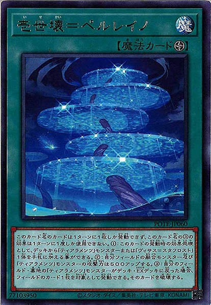 [POTE]壱世壊＝ペルレイノ(レア)POTE-JP060