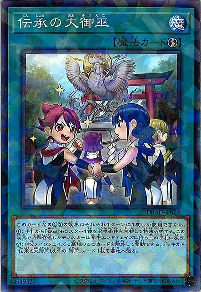 [DBAD]伝承の大御巫(ノーマルパラレル)DBAD-JP029