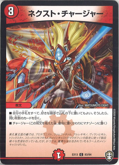 [DMEX-13]ネクスト・チャージャー【C】83/84