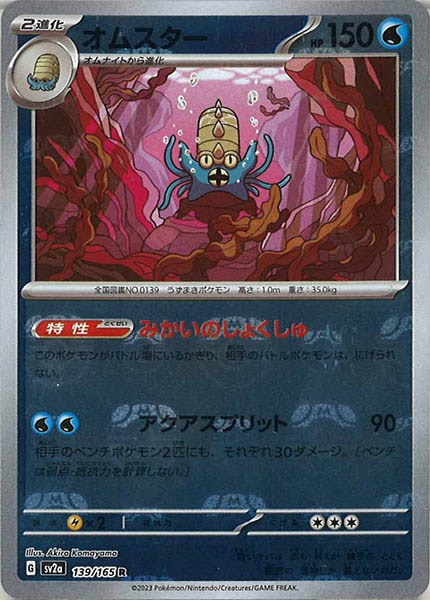 [SV2a]オムスター(マスターボールミラー仕様)【R】139/165