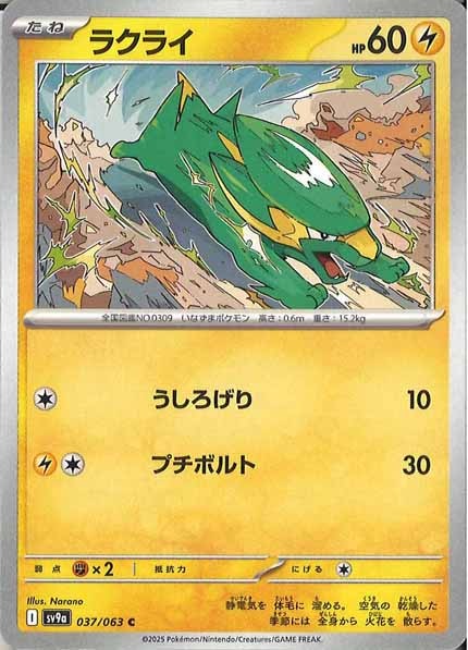 [SV9a]ラクライ【C】037/063