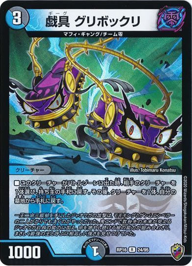 [DMRP-16]戯具 グリボックリ（ホイル加工）【R】24/95